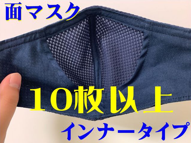 10枚まとめ買い チームオーダー 面インナーマスク「忍者NINJA」アゴ汗とり+メッシュタイプ 日本製 吸汗 速乾 制菌 冷感