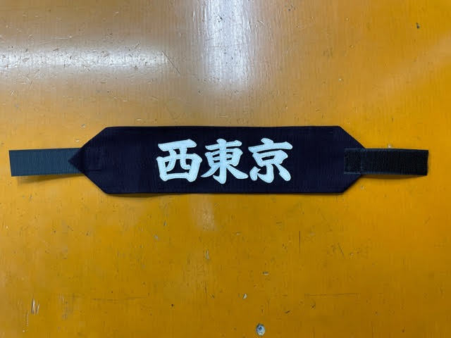 垂ゼッケン 所属名札 はちまき マジックテープ式