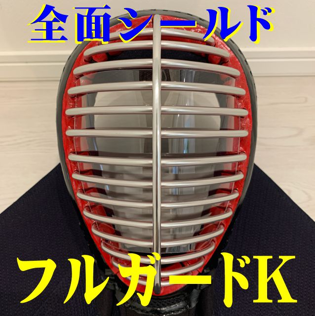 剣道用マスク 全面シールド「フルガードK」 ウイルス感染対策
