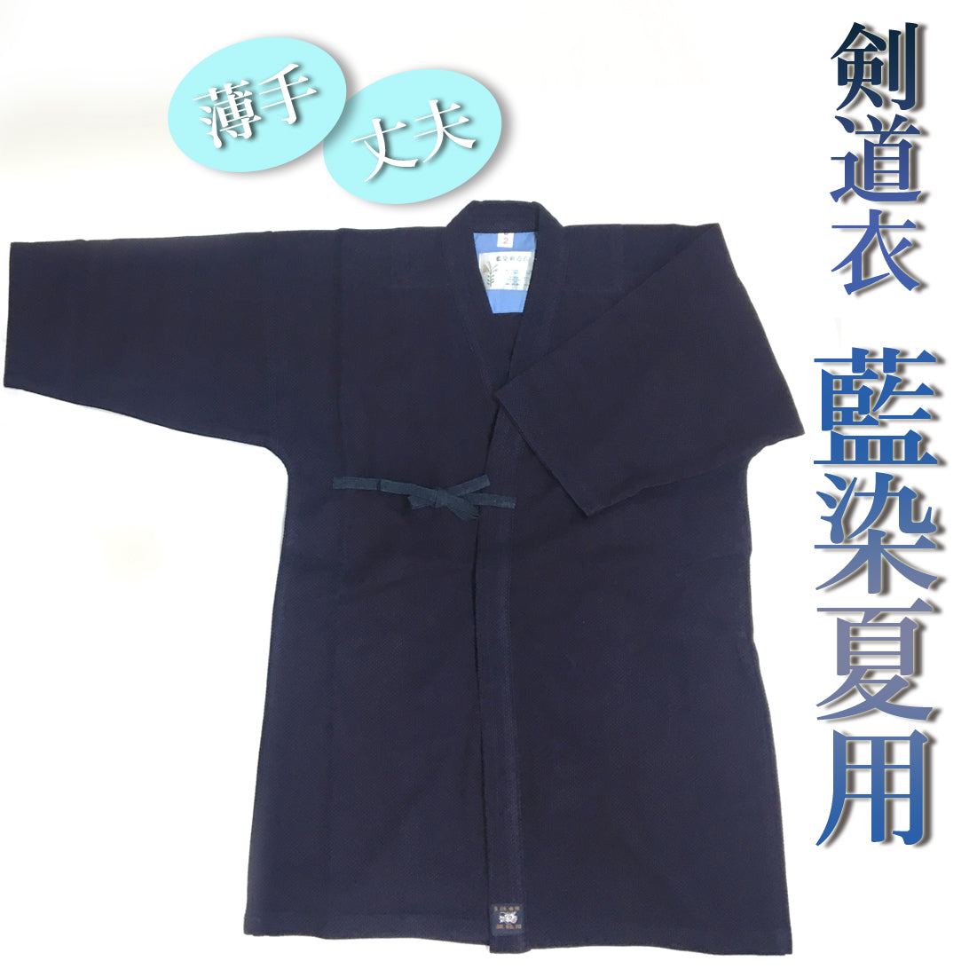 剣道衣 藍染夏用(綿100% 薄生地採用で軽く、涼しい)