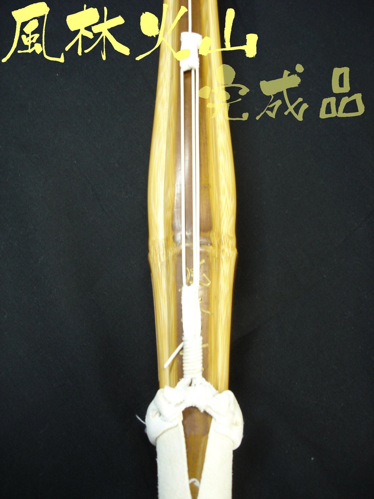 竹刀『風林火山』37中学男子用-完成品