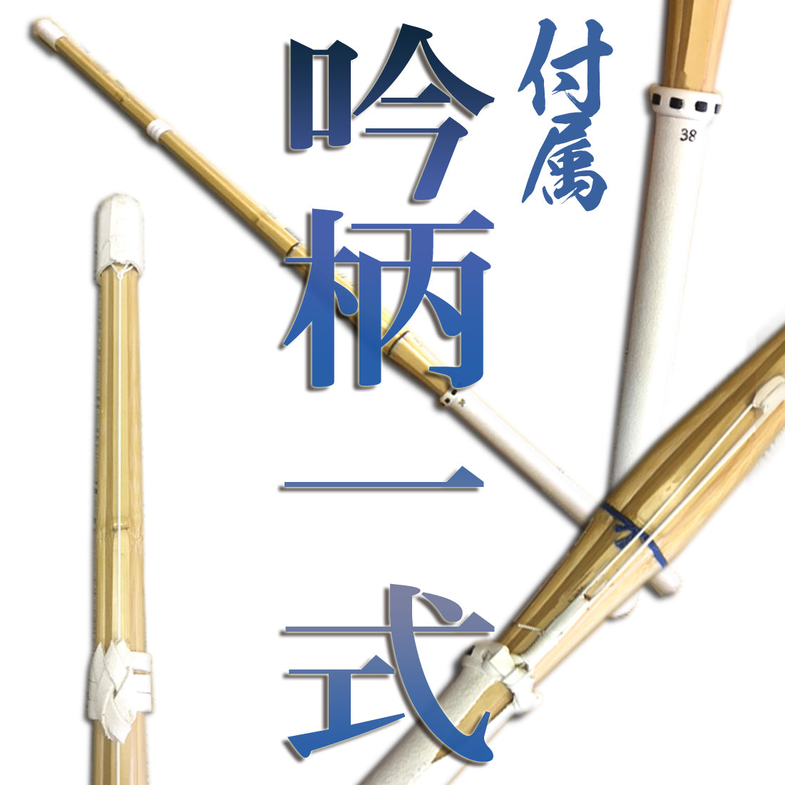 付属 吟柄一式