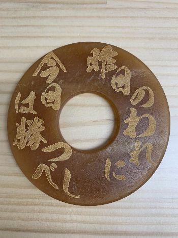 革鍔 「昨日のわれに今日は勝つべし」【メール便対応】