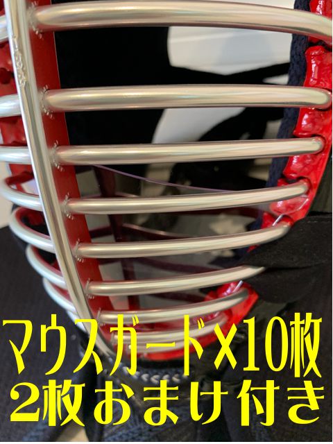 剣道用マスク「マウスガードK」 10枚セット2枚おまけ