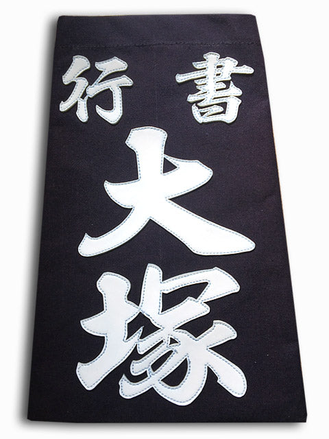 垂ゼッケン名札 クラリーノ 行書