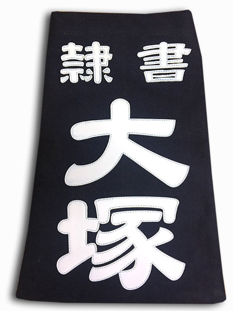 垂ゼッケン名札 クラリーノ 隷書