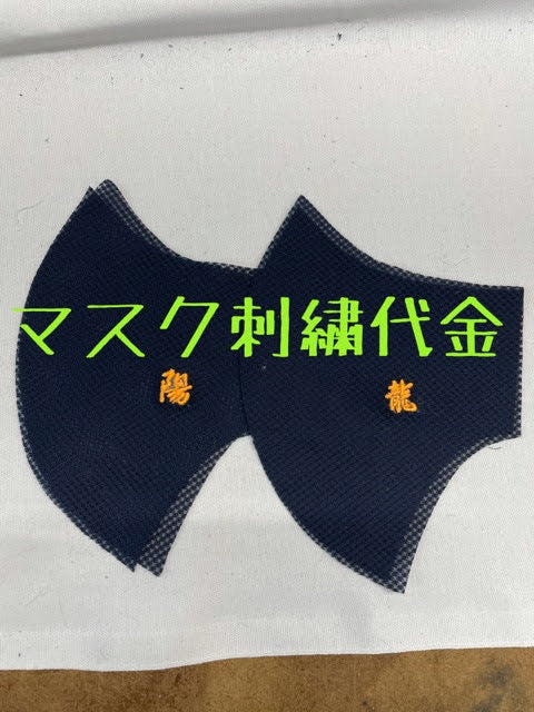 マスク刺繍代金