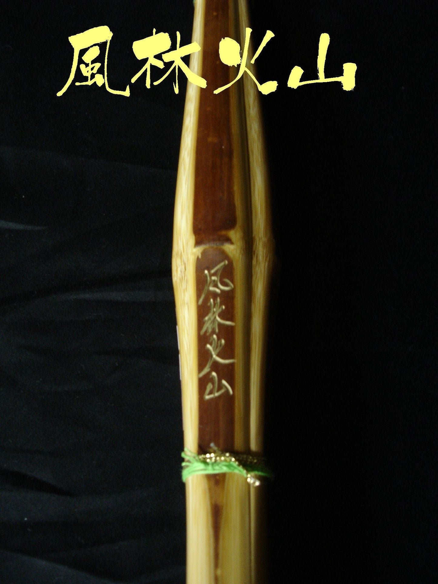 竹刀『風林火山』37中学男子用